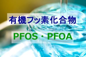 PFOS・PFOAのイメージ